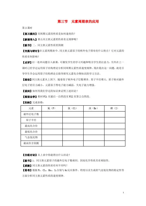 高中化学 《元素周期表的应用》 第二课时 教学案 新人教版必修2