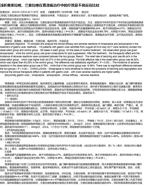 浅析奥美拉唑、兰索拉唑在胃溃疡治疗中的疗效及不良反应比较
