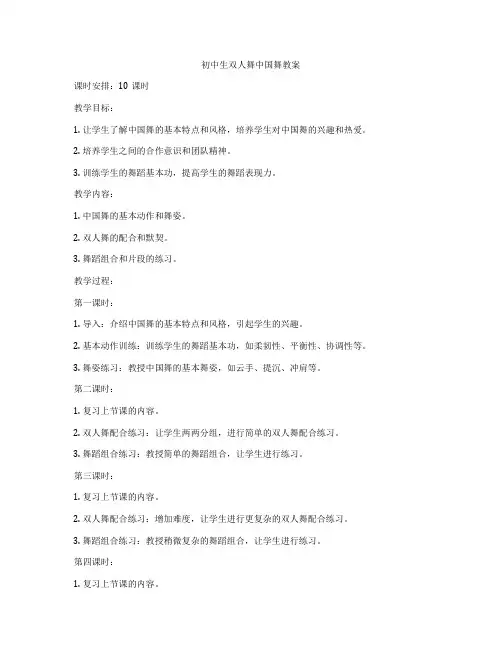 初中生双人舞中国舞教案