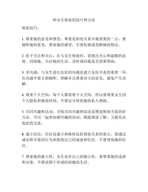 和女生相处的技巧和方法