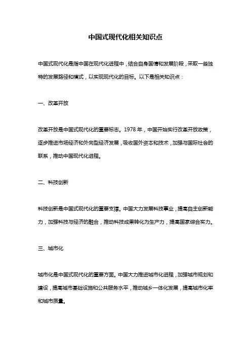 中国式现代化相关知识点
