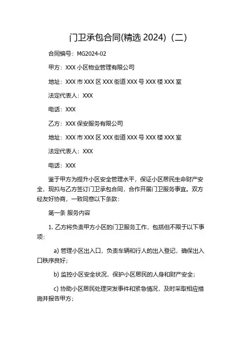 门卫承包合同(精选2024)(二)