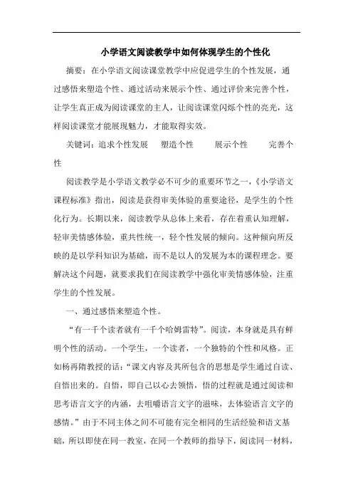 小学语文阅读教学中如何体现学生的个性化论文