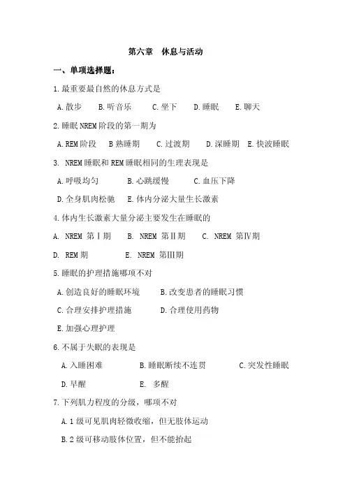 基础护理学_练习题6.休息与活动