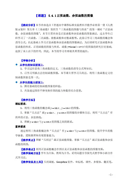 正弦函数、余弦函数的图像教学设计