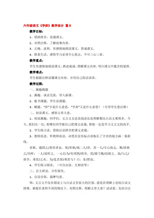 六年级语文《学弈》教学设计优秀3篇