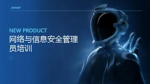网络与信息安全管理员培训