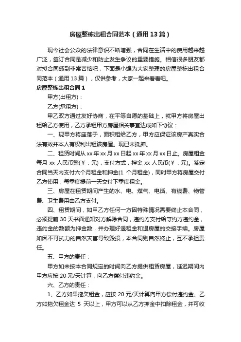 房屋整栋出租合同范本（通用13篇）
