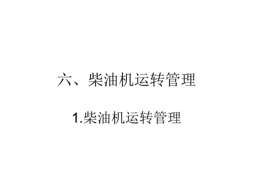 柴油机课件 5使用管理