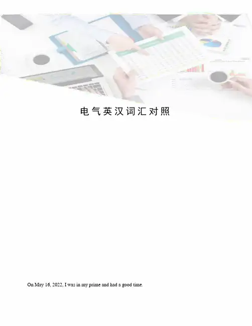 电气英汉词汇对照
