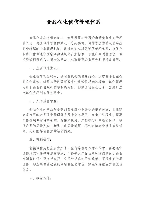 食品企业诚信管理体系
