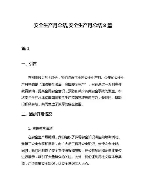 安全生产月总结,安全生产月总结8篇