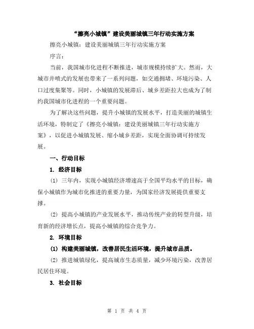 “擦亮小城镇”建设美丽城镇三年行动实施方案