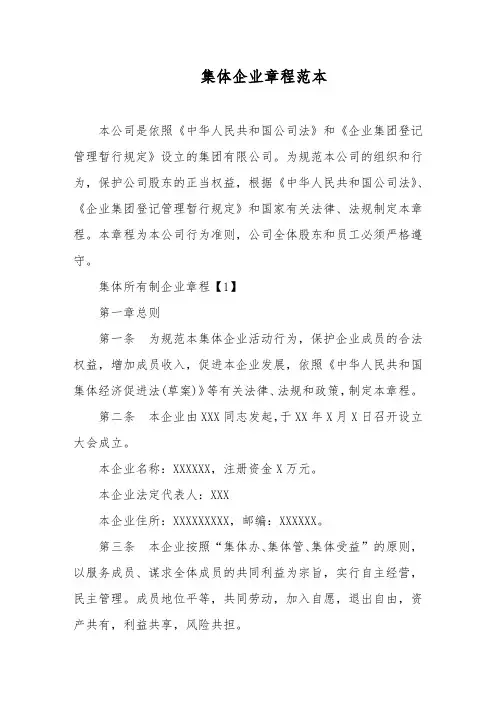 集体企业章程范本