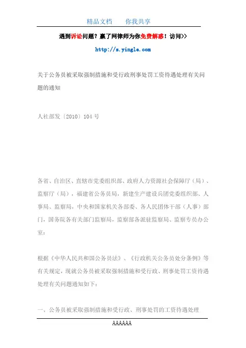 关于公务员被采取强制措施和受行政刑事处罚工资待遇处理有关问题的通知