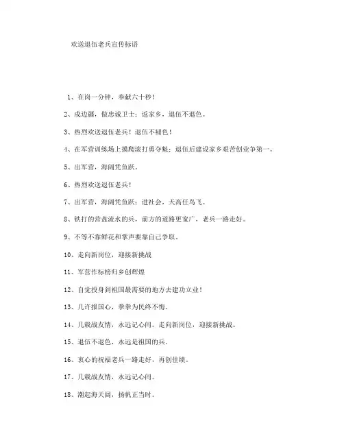 欢送退伍老兵宣传标语