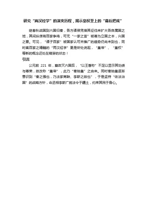 研究“两汉经学”的演变历程，揭示皇权至上的“幕后把戏”