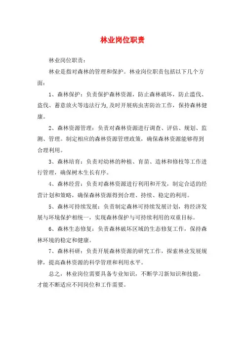 林业岗位职责