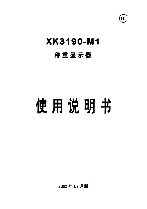 XK3190-M1称重显示器 说明书