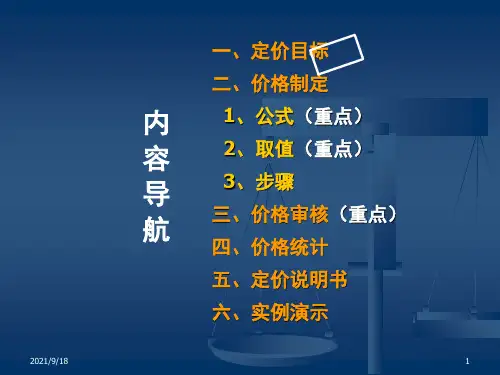房地产楼盘价格表制定培训中原