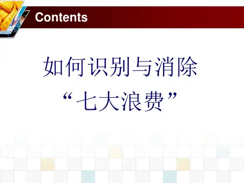 识别与消除“七大浪费”培训