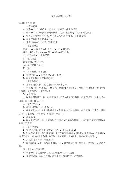 汉语拼音教案(8篇)