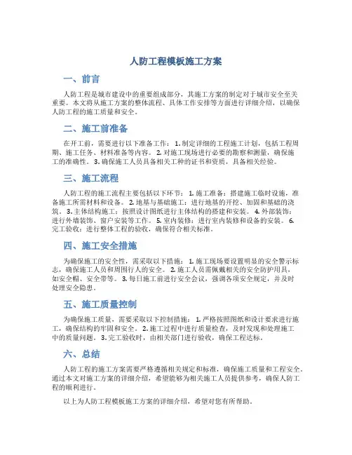人防工程模板施工方案