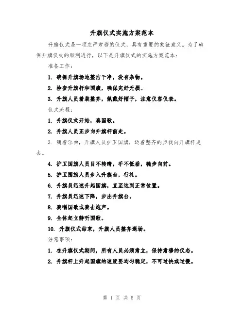 升旗仪式实施方案范本（三篇）