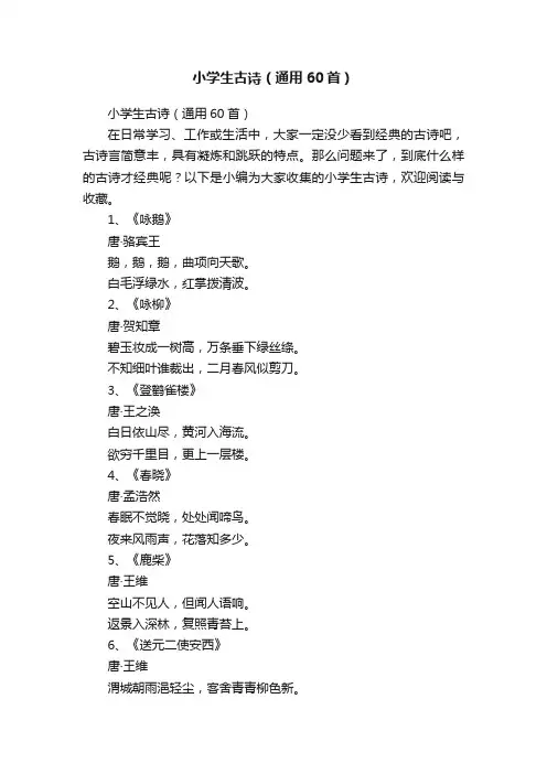 小学生古诗（通用60首）