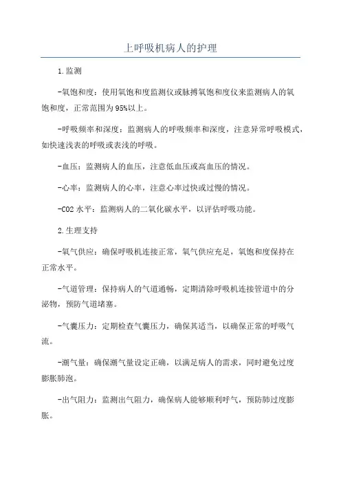 上呼吸机病人的护理