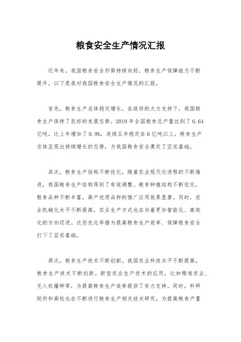 粮食安全生产情况汇报