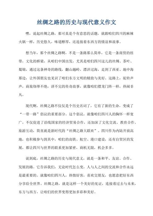 丝绸之路的历史与现代意义作文