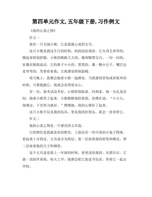 第四单元作文,五年级下册,习作例文