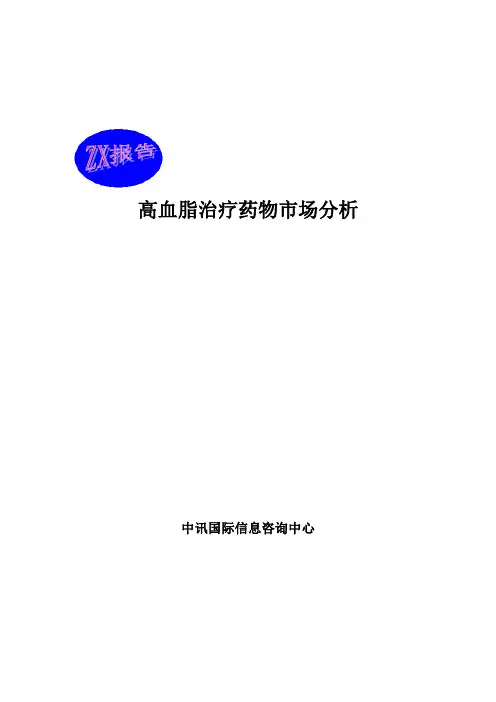 高血脂药物市场分析