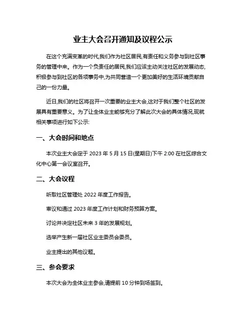 业主大会召开通知及议程公示