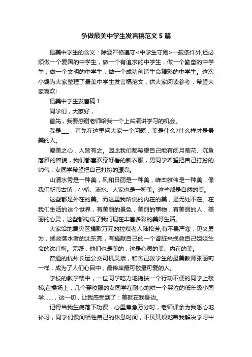 争做最美中学生发言稿范文5篇