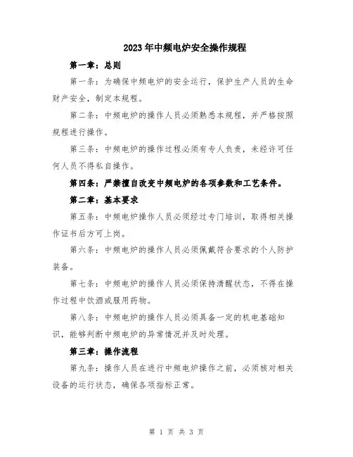2023年中频电炉安全操作规程