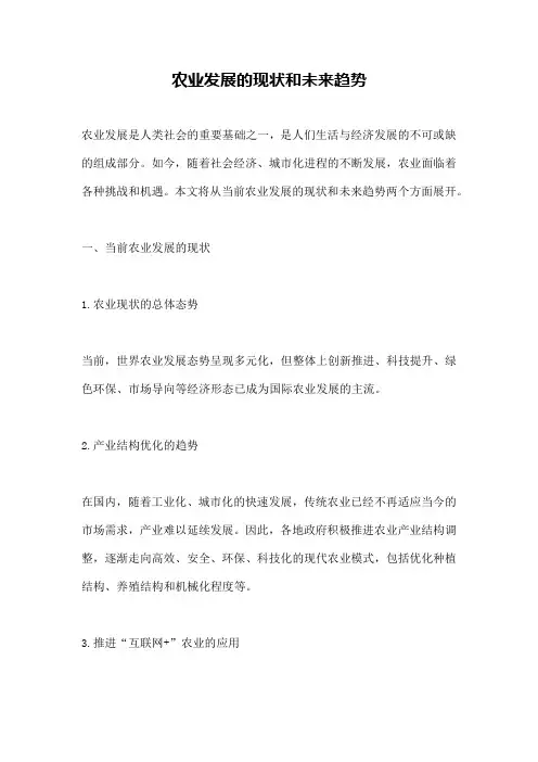 农业发展的现状和未来趋势