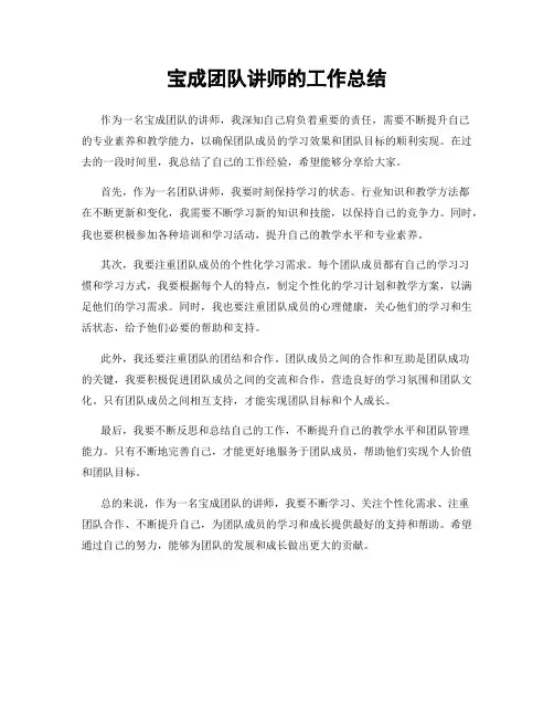 宝成团队讲师的工作总结