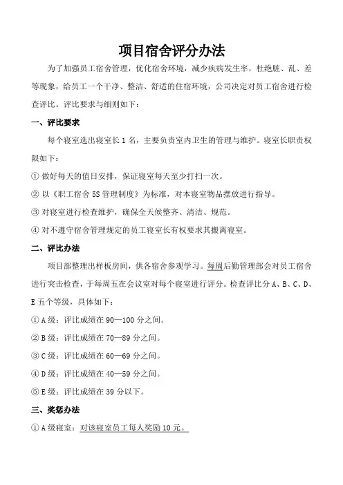 项目宿舍评分办法
