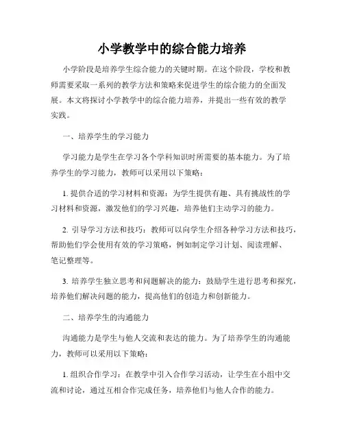 小学教学中的综合能力培养