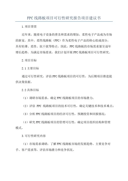 FPC线路板项目可行性研究报告项目建议书