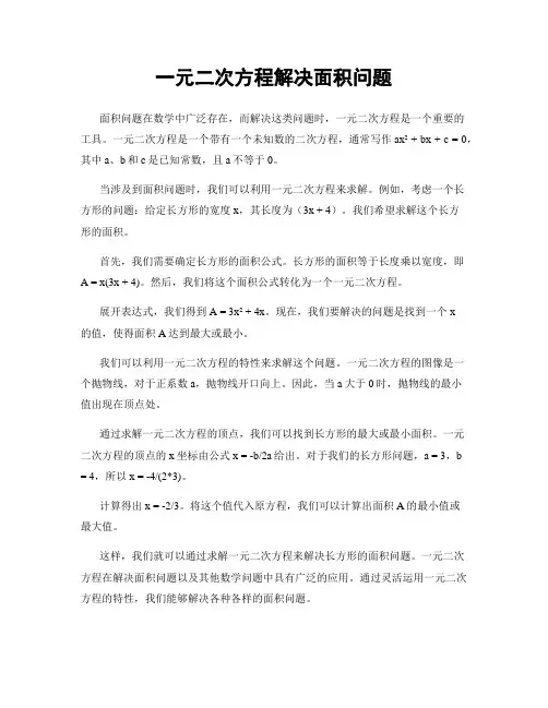 一元二次方程解决面积问题