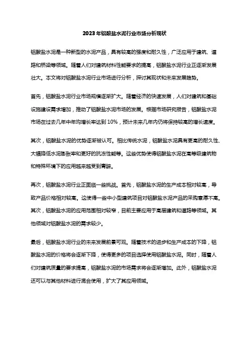 2023年铝酸盐水泥行业市场分析现状