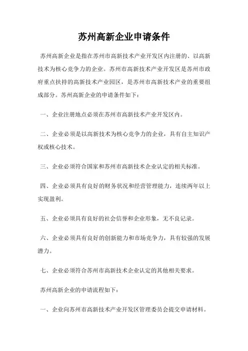 苏州高新企业申请条件