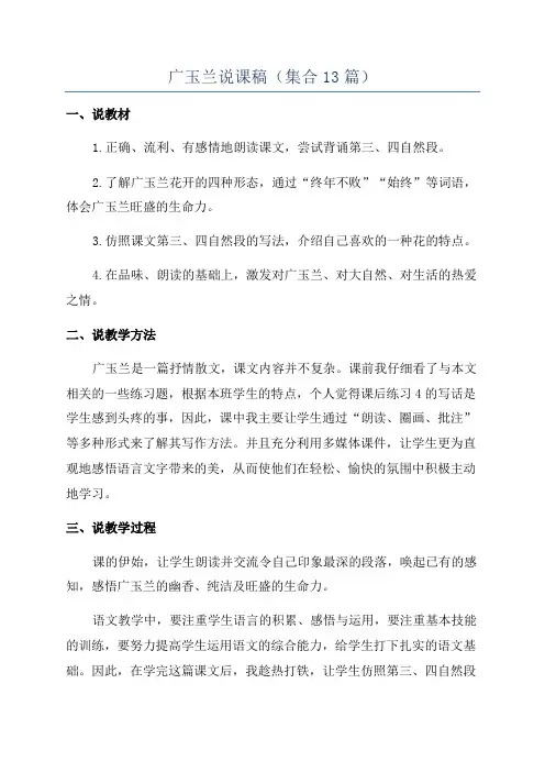 广玉兰说课稿(集合13篇)