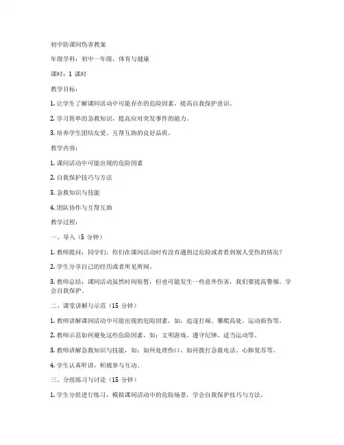 初中防课间伤害教案
