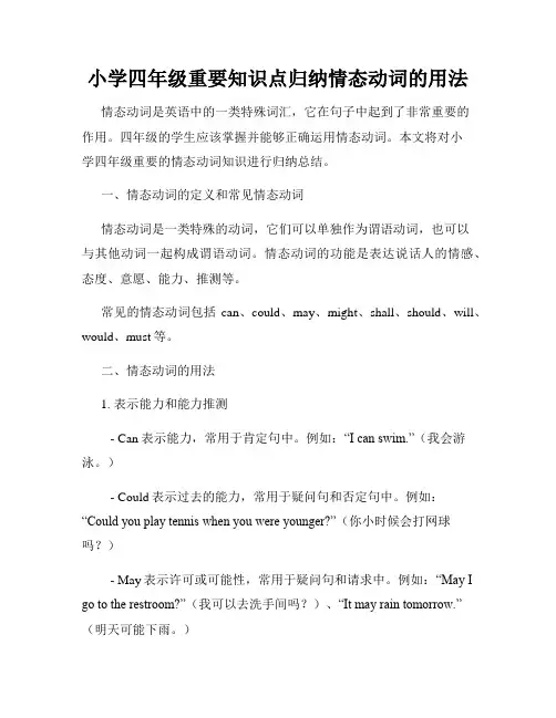 小学四年级重要知识点归纳情态动词的用法