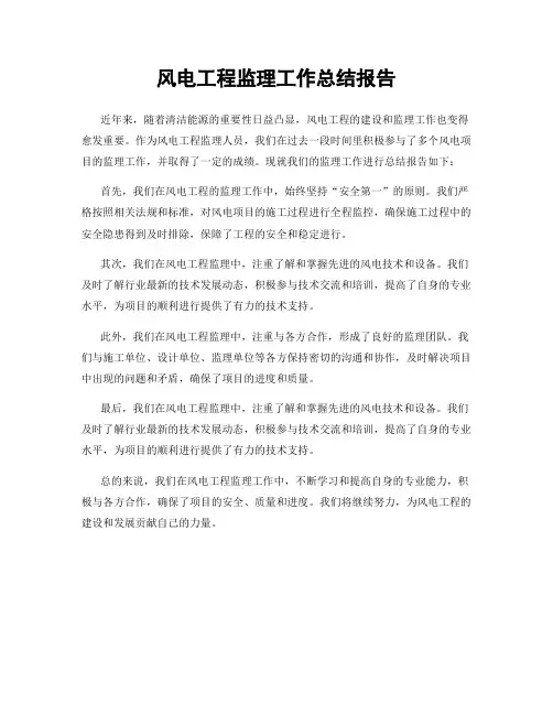 风电工程监理工作总结报告