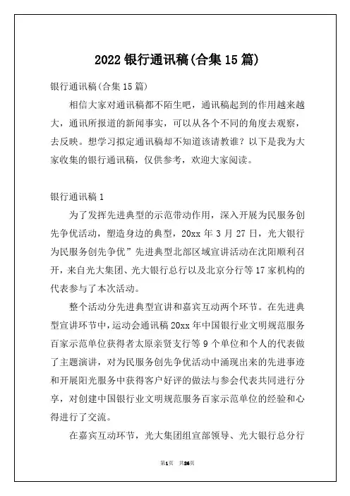 2022银行通讯稿(合集15篇)